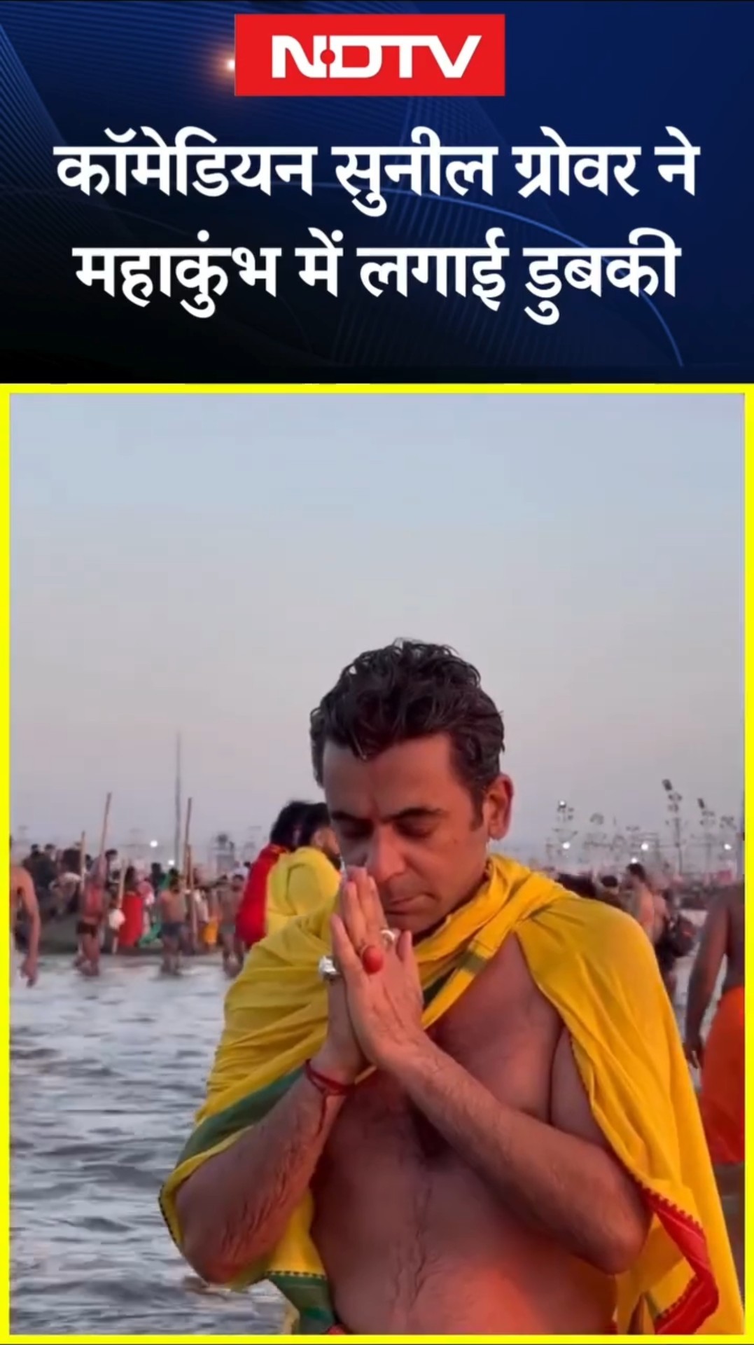 Maha Kumbh: कॉमेडियन Sunil Grover ने संगम में लगाई डुबकी | UP News | Prayagraj | Uttar Pradesh