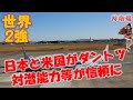 世界2強 世界で組めるのは海自だけと米海軍にいわせる対潜能力・イージスは日米がダントツ