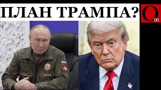 План Трампа Из 28 Пунктов Написан В Кремле
