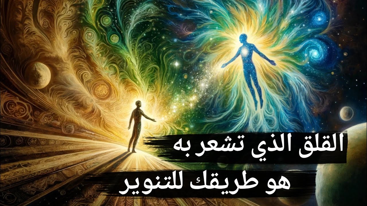 القلق الوجودي وسيلتك للتنوير الروحي