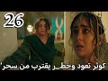 مسلسل لحن القلوب الحلقة 25 كوثر تعود وخطر يقترب من سحر 