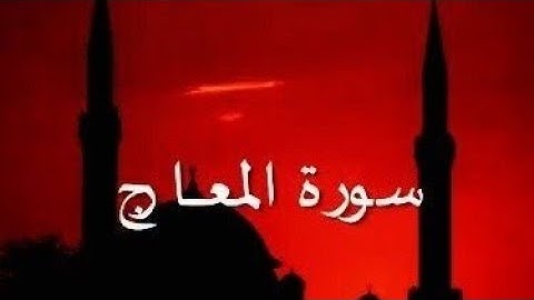 سورة المعارج كاملة بصوت القارئ عمرو فريجةSurah Al-Ma'arij