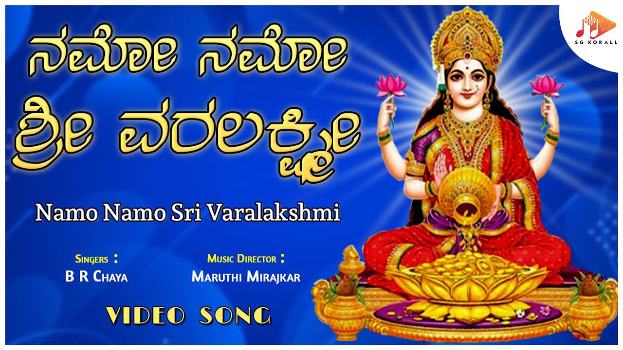 ನಮೋ ನಮೋ ಶ್ರೀ ವರಲಕ್ಷ್ಮಿ | Namo Namo Sri Varalakshmi | Kannada Devotional Video Song | @sgkorallbhakti