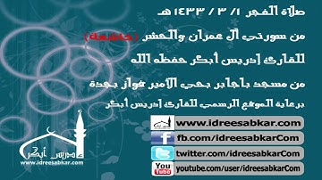 تلاوة من سورتي آل عمران والحشر - إدريس أبكر | فجر 1-3-1433