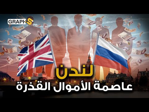 لندن حاضنة الفاسدين الروس تتورط مع أمريكا في نظام تبييض الأموال والعرب يدفعون الثمن