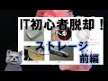 《IT初心者脱却講座 初級5 前編》ストレージ