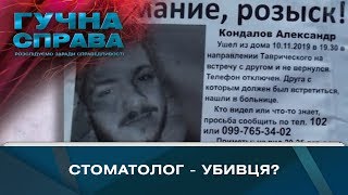 Стоматолог - убивця? | Гучна справа