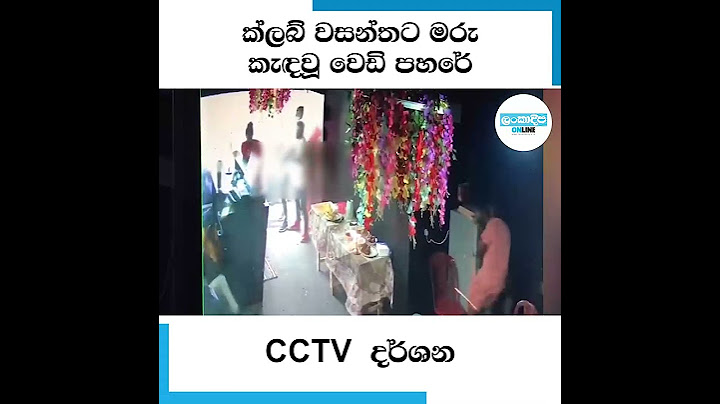 ක්ලබ් වසන්තට මරු කැඳවූ වෙඩි පහරේ CCTV දර්ශන