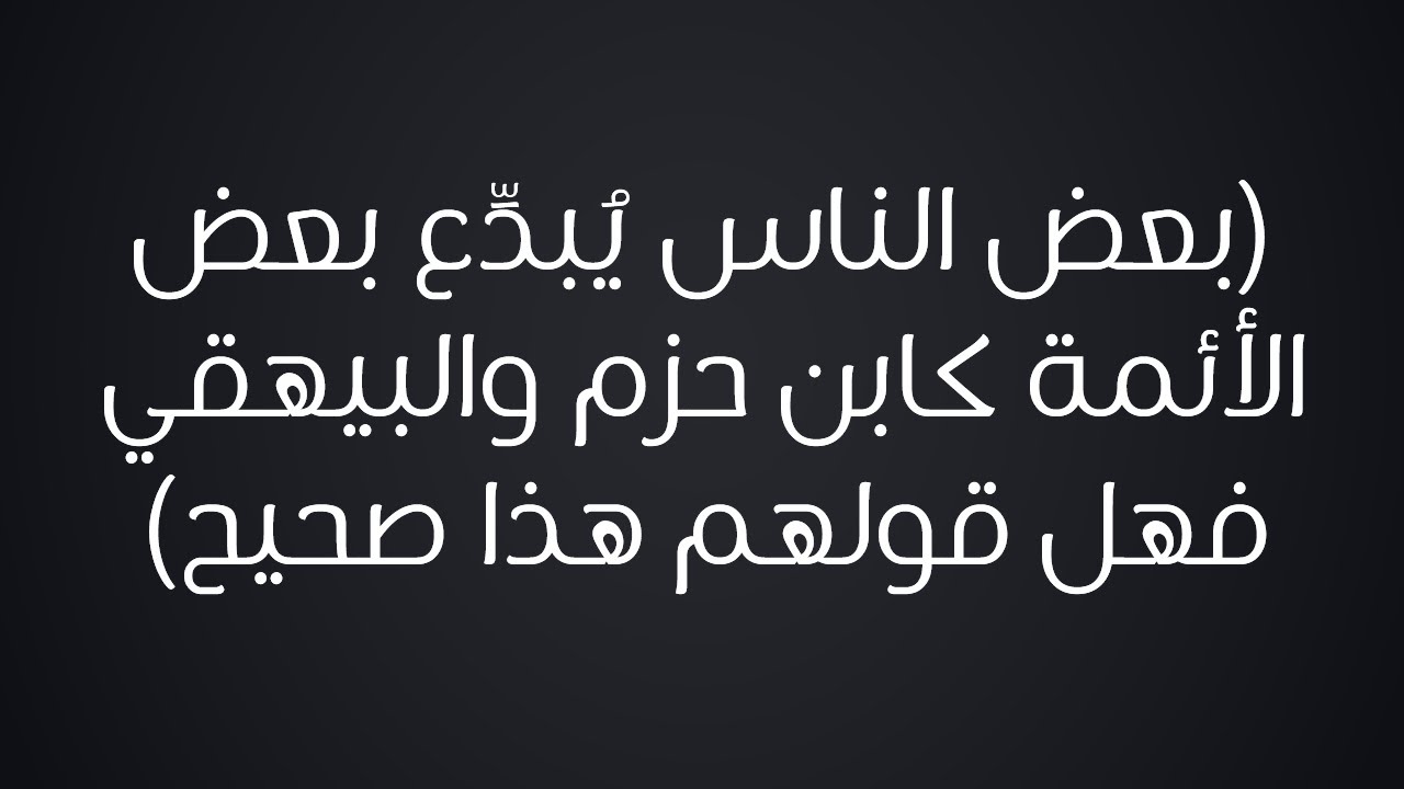بعض الناس يُبدِّع بعض الأئمة كابن حزم والبيهقي فهل قولهم هذا صحيح - الشيخ : محمد بن هادي المدخلي