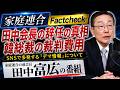 SNSで多発する「デマ情報」について...田中会長の辞任の真相&韓鶴子総裁の裁判費用について NoFilter -田中富広が語る家庭連合-