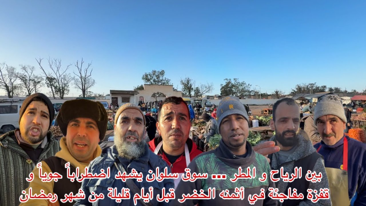 🔴بين الرياح و المطر … سوق سلوان يشهد اضطراباً جوياً و قفزة مفاجئة في أثمنة الخضر قبل شهر رمضان