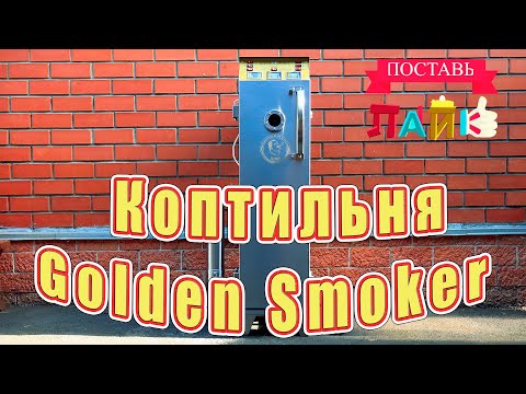 Коптильня Golden Smoker (Generation 5м1)