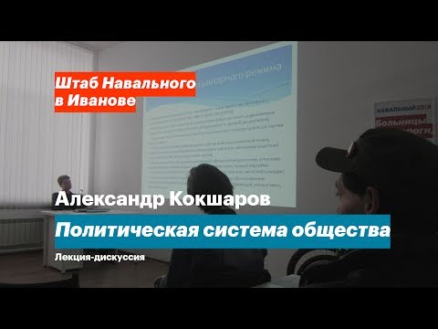 Политическая система общества, Александр Кокшаров