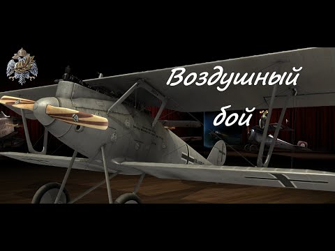 Rise of Flight: Воздушный бой, в котором получилось