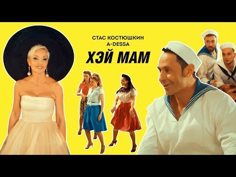 Стас Костюшкин - Хэй Мам (Official Video)