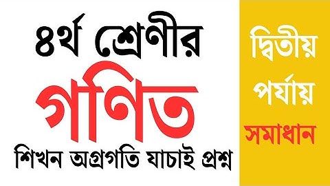 শিখন অগ্রগতি যাচাই গণিত চতুর্থ শ্রেণী। দ্বিতীয় পর্যায় -২০২৫। Class Four Math.