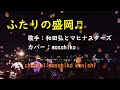 カラオケ(カバー) ふたりの盛岡/masahiko