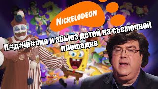 видео: Темная сторона Nickelodeon | Проданные души #5 | Закулисье канала детства | Ден Шнайдер | Брайан Пек картинка: Темная сторона Nickelodeon | Проданные души #5 | Закулисье канала детства | Ден Шнайдер | Брайан Пек