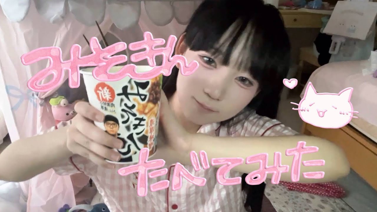 みそきん たべてみた（辛くないやつ）