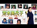 祝40周年!芳本美代子 シングルリリース順メドレー(1985→1990)
