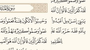 سورة المائدة الاية رقم  71 - 72  مكررة ثلاث مراة للحفظ