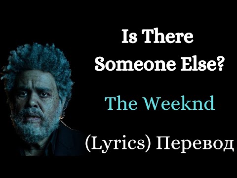 The Weeknd - Is There Someone Else? (Lyrics) + Перевод песни @TheWeeknd