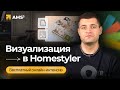 Интенсив &quot;Визуализация в Homestyler&quot;. 1 урок. Введение