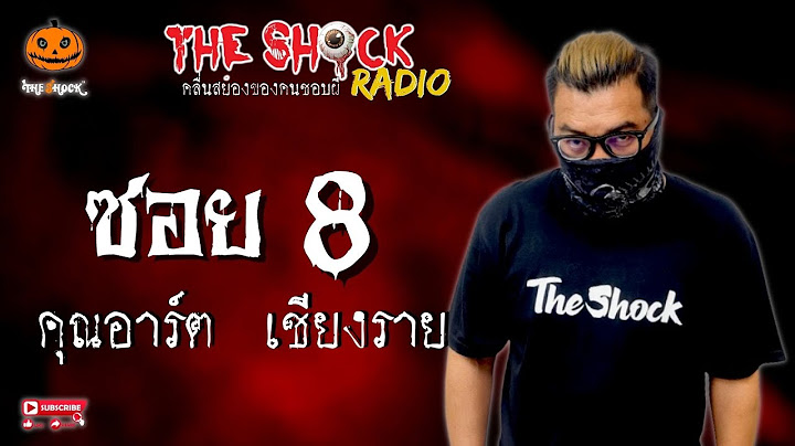 ซอย 8 คุณอาร์ต เชียงราย l TheShock13