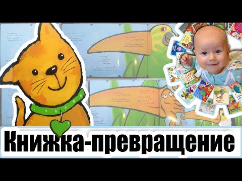 Книга-превращение. Это не... котенок! (автор Гвидо ван Генехтен)