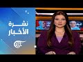 نشرة الثامنة صباحا 19 12 2025 