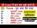 भारत में यूरोपीय का आगमन : TOP 50 MCQs Questions | सभी परिक्षाओ में बार-बार पूछे जाने वाले प्रश्न |