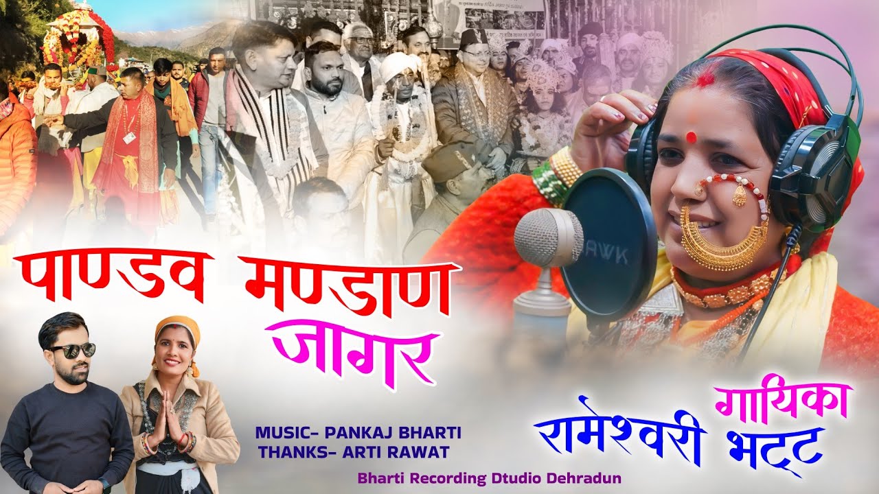 Pandav Mandan Jaagar || Rameshwari Bhatt || Garhwali Jaagar ||