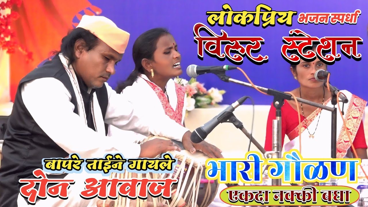 रस्ता बंद केला माझा हरीने । गायिका - मनिषा कुळसंगे,भव्यविदर्भ स्तरीय खंजरी भजन स्पर्धा विरूर स्टेशन