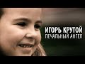 Игорь Крутой - Печальный ангел (официальное видео)