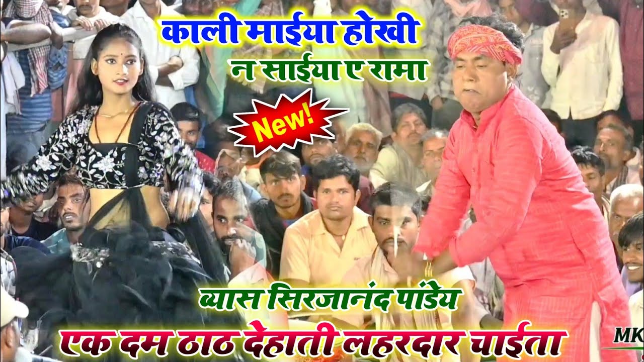 काली माईया होखी ना सहाईया | Kali Maiya Hokhi Na Sahaiya | सिरजांनद पांडेय का चाईता दुगोला 2026