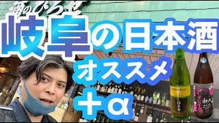 夏の日本酒特集IN岐阜！酒のひろせ、この酒屋がすごいっ！感動しました。