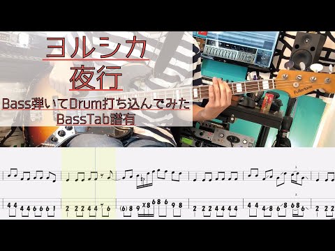 【tab譜有】 ヨルシカ 夜行 ベース カバー 【弾いてみた】 【Bass】 【Cover】