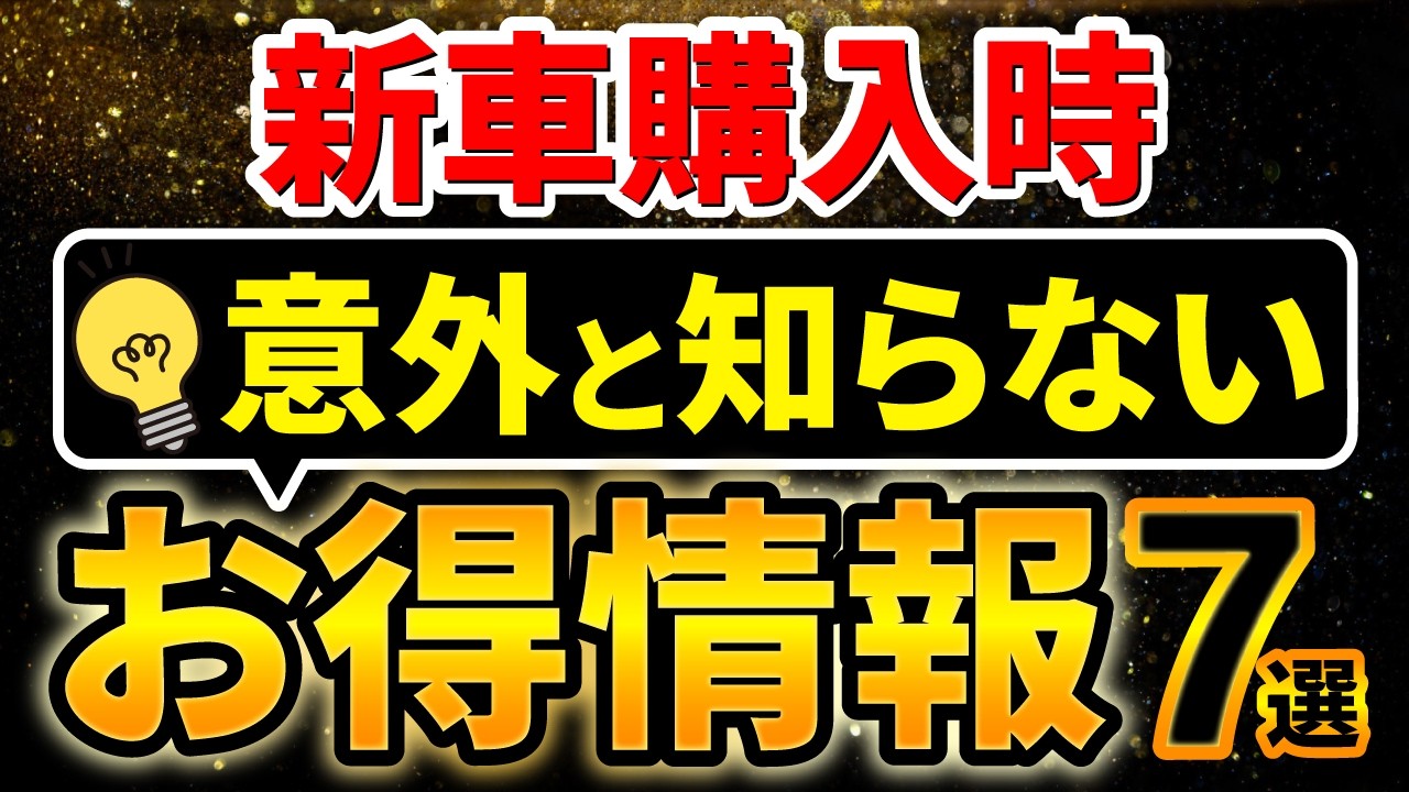 9割以上が知らない】車購入時知っているとかなり得する雑学7選 - YouTube