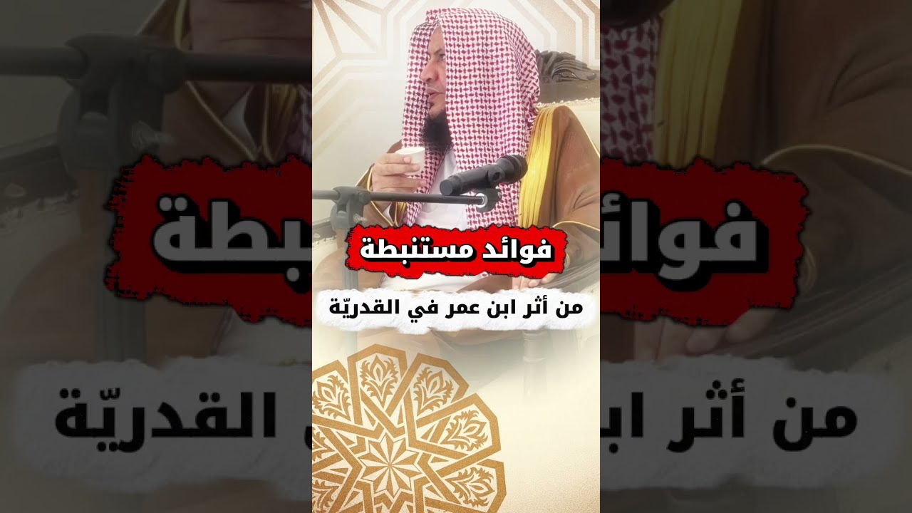 فوائد مستنبطة من أثر ابن عمر في القدريّة | الشيخ عبدالله العبيلان