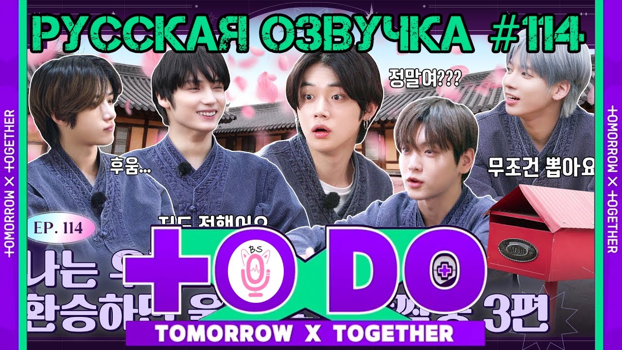 Русская озвучка TO DO x TXT ep114. Ловцы дружбы 3 часть