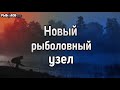 Новый рыболовный узел. Узел, о котором ты не знал. Узлы для рыбалки