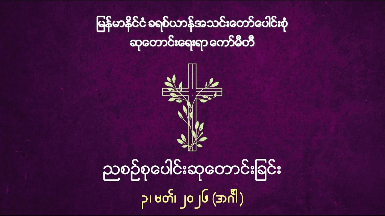 ညစဉ်စုပေါင်းဆုတောင်းခြင်း - ၃၊ မတ်၊ ၂၀၂၆ (အင်္ဂါနေ့)