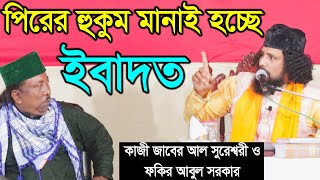 পিরের হুকুম মানাই হচ্ছে ইবাদত - কাজী জাবের আল সুরেশ্বরী | Kazi Jaber Al Sureswari | Channel Pala TV