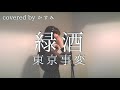 緑酒 / 東京事変 【フル / 歌詞付き】『WBSワールドビジネスサテライト』テーマソング