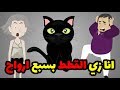 قطه غيرت حياتي و خلتني زيها ب ٧ ارواح  - قصة اغرب من الخيال
