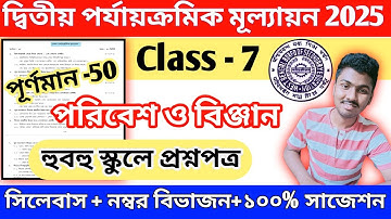 class 7 second unit test poribash question paper 2025 || class 7 poribash 2nd unit test suggestion