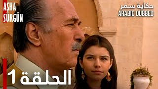 حكاية سمر | الحلقة 1 | مدبلج | atv عربي | Aşka Sürgün