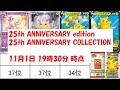 ポケモンカード 25周年 ANNIVERSARY COLLECTION 相場 2021年11月1日 19時30分 時点