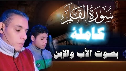 سورة القلم كاملة _ Surat Al-Qalam تلاوة خاشعة بصوت الأب والإبن