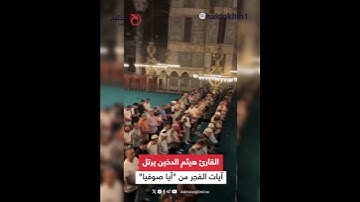 القارئ هيثم الدخين يرتل آيات الفجر من "آيا صوفيا"